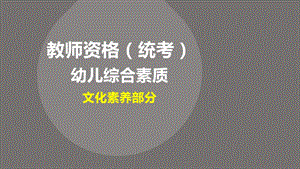 幼儿园教师资格考试《文化素养》教案ppt课件.pptx