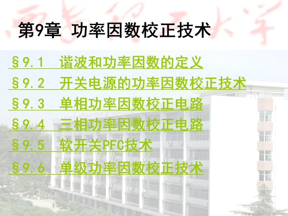 开关电源 功率因数校正技术ppt课件.ppt_第1页