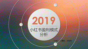 小红书盈利模式分析ppt课件.ppt