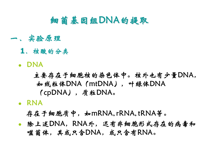 实验一细菌基因组DNA的提取ppt课件.ppt_第1页