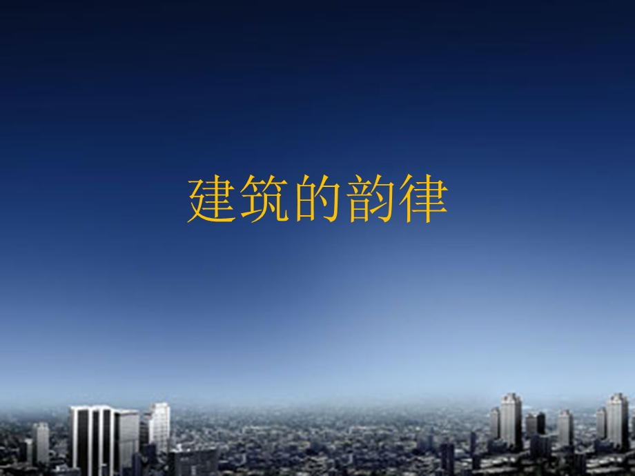 建筑的韵律ppt课件.pptx_第1页