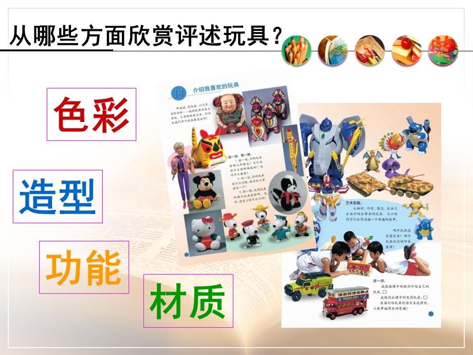 小学一年级美术ppt课件介绍我喜欢的玩具.ppt_第3页