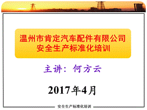 安全生产标准化培训ppt课件.ppt