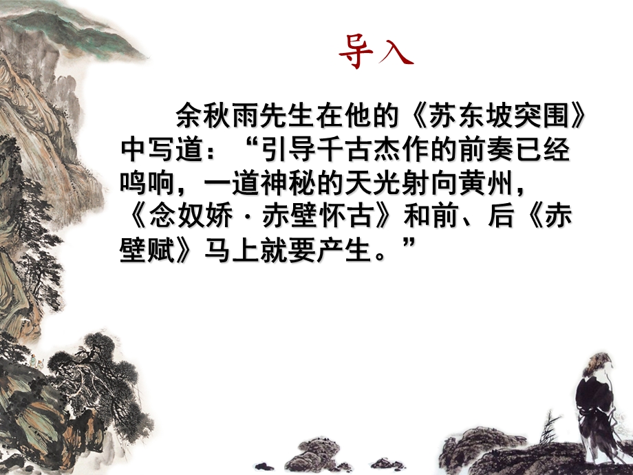 念奴娇赤壁怀古经典公开课ppt课件.ppt_第2页