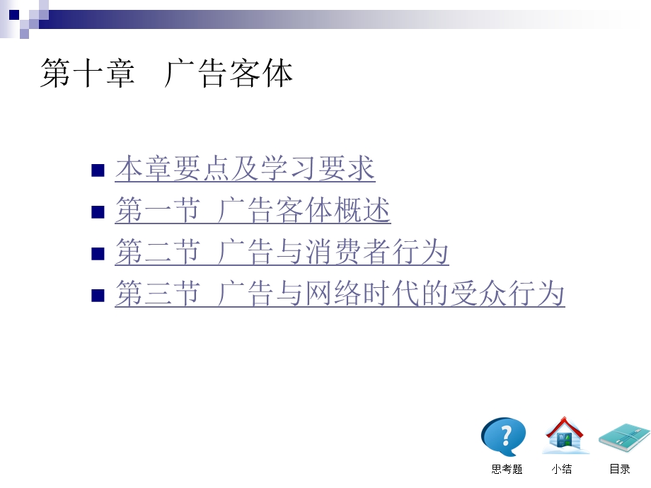 广告学概论第十章 厦门大学陈培爱版本ppt课件.ppt_第1页