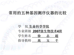 常用的五种基因测序仪器的比较ppt课件.ppt