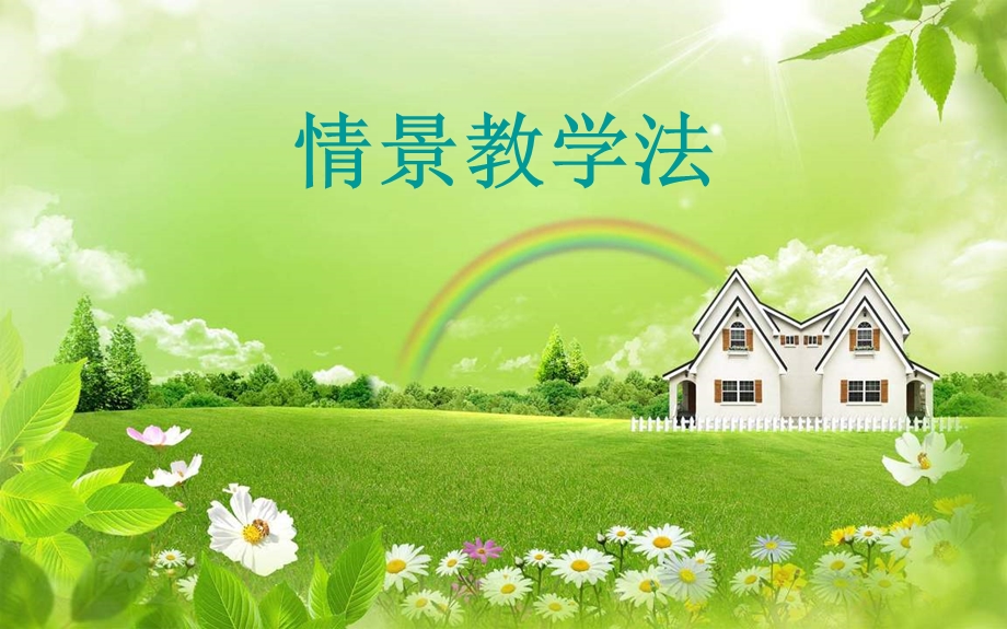 情景教学法ppt课件.ppt_第1页