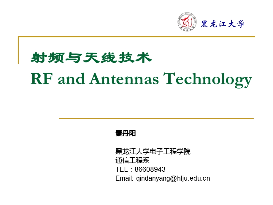 射频与天线绪论课件.ppt_第1页
