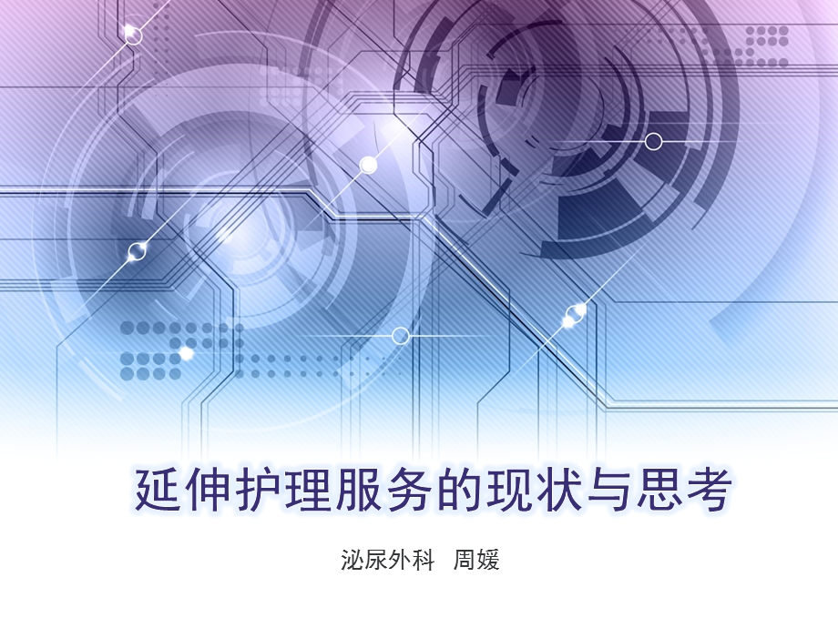 延续护理服务ZYppt课件.ppt_第1页