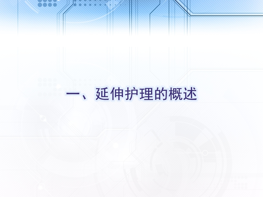 延续护理服务ZYppt课件.ppt_第3页