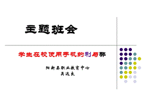 学生在校使用手机的利与弊ppt课件.ppt