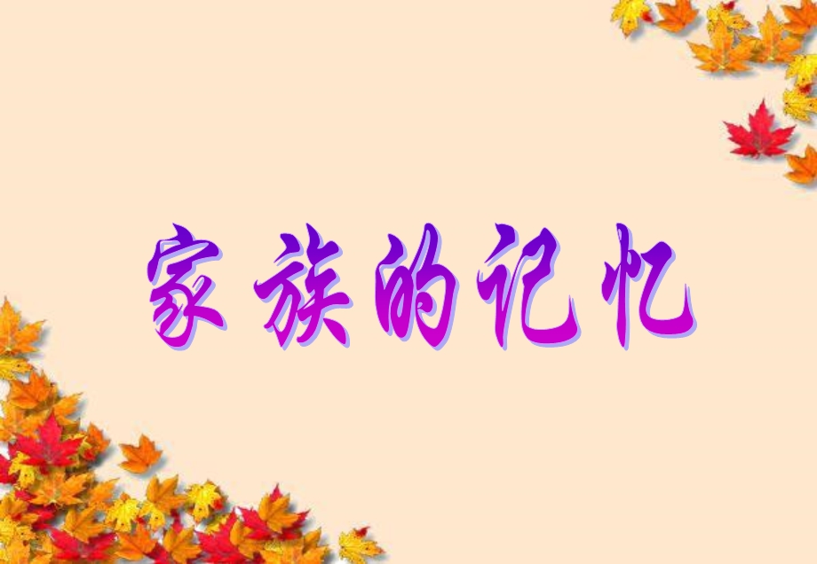 巴金《家》简介ppt课件.ppt_第1页