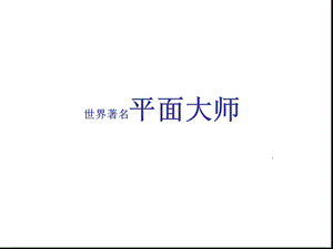 平面设计师分析ppt课件.ppt