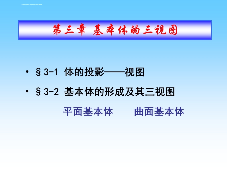 工程制图 第3章基本体三视图ppt课件.ppt_第2页