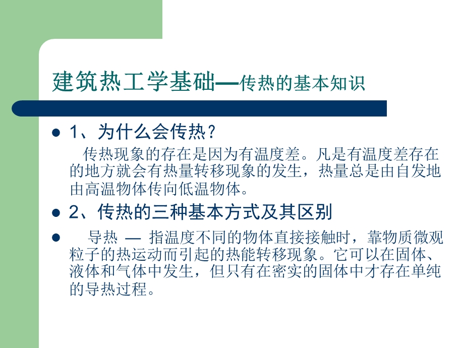 建筑热工学基础ppt课件.ppt_第2页