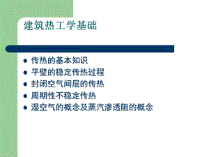 建筑热工学基础ppt课件.ppt