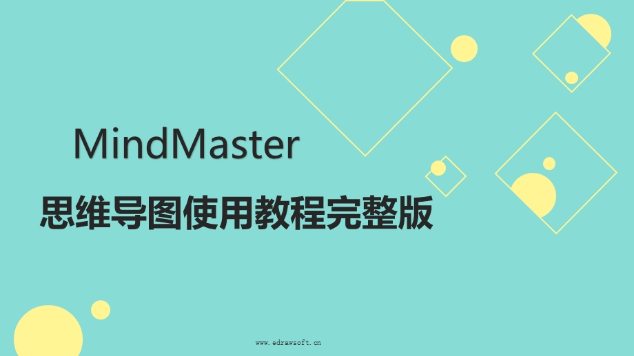 思维导图MindMaster使用教程完整版ppt课件.pptx_第1页