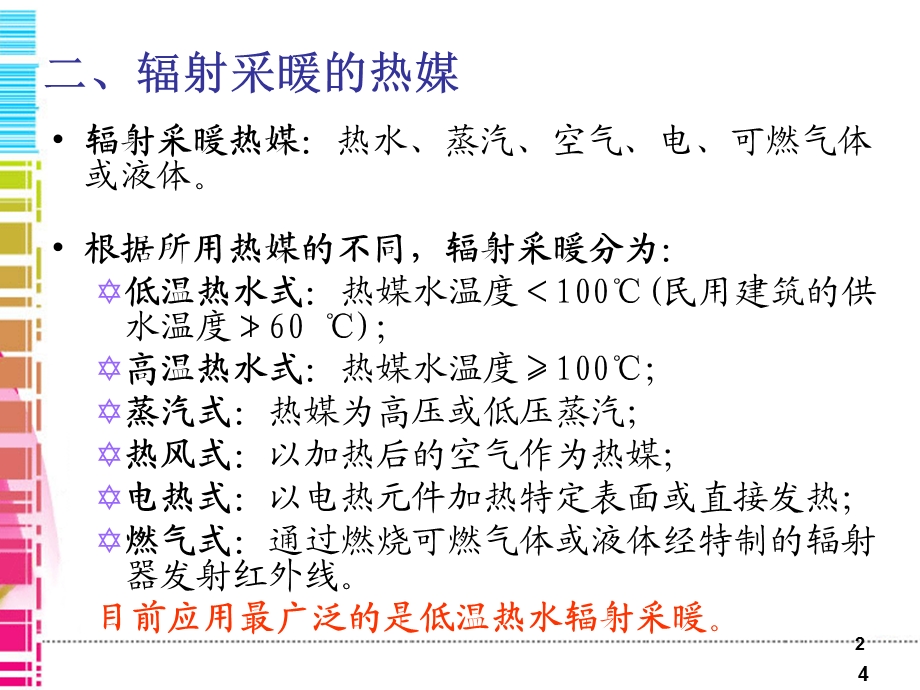 建筑采暖辐射采暖系统ppt课件.pptx_第2页