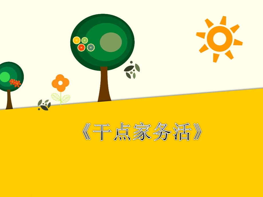 小学一年级下册道德与法制《干点家务活》ppt课件.ppt_第1页