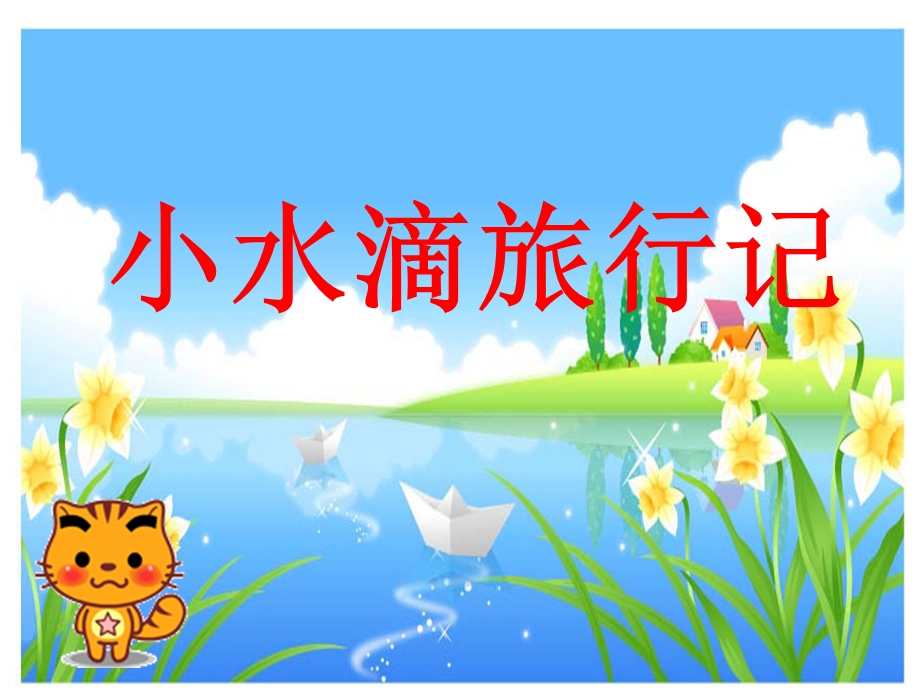 幼儿园大班优秀PPT课件《小水滴旅行记》.ppt_第1页