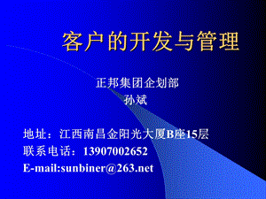 客户的开发与管理ppt课件.ppt