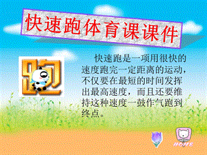 快速跑体育课ppt课件.ppt