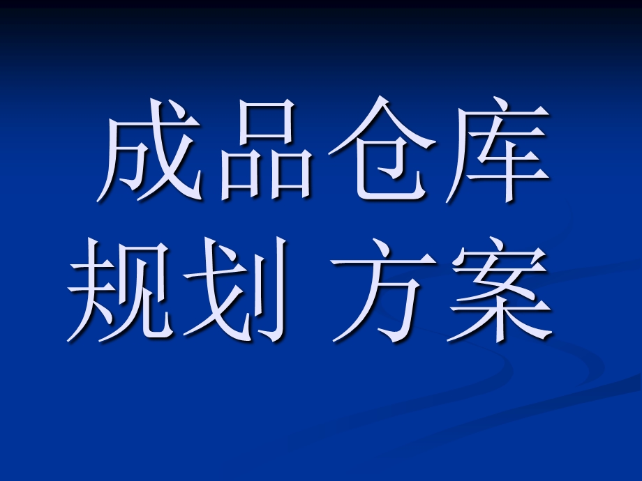 成品仓库规划方案ppt课件.ppt_第1页