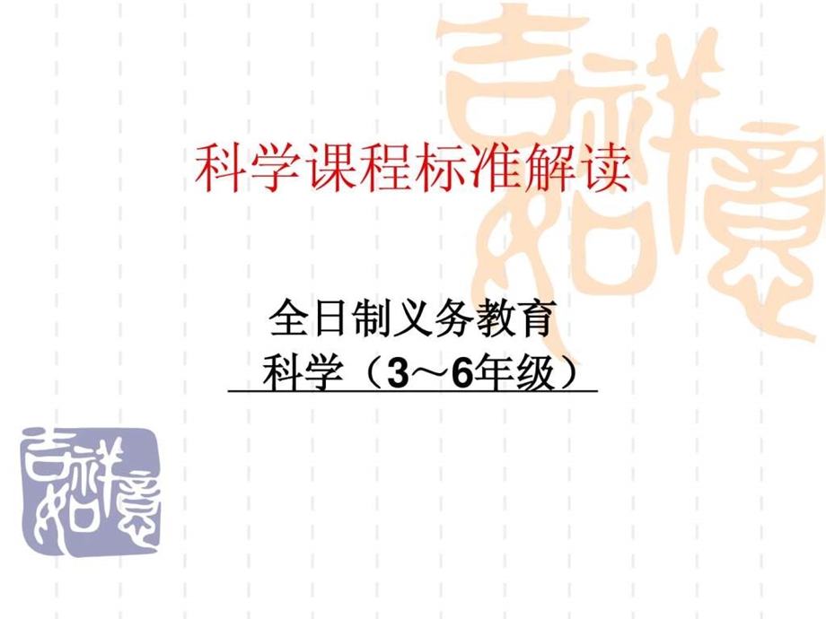 小学科学课程标准解读ppt课件.ppt_第1页