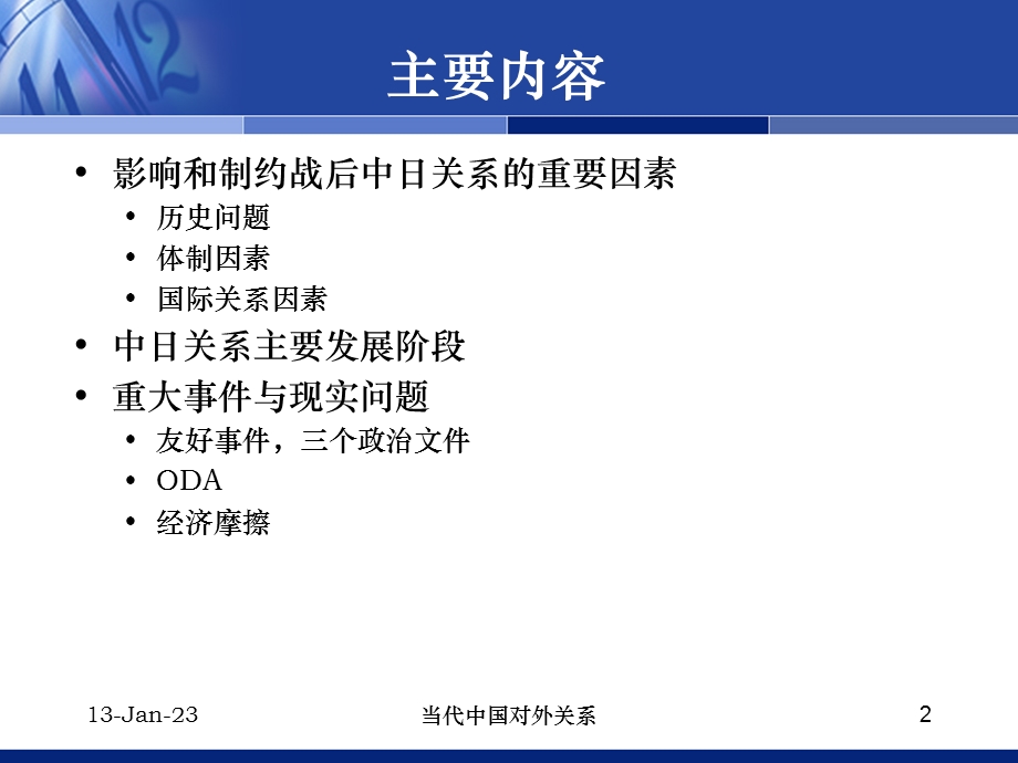 当代中日关系ppt课件.ppt_第2页