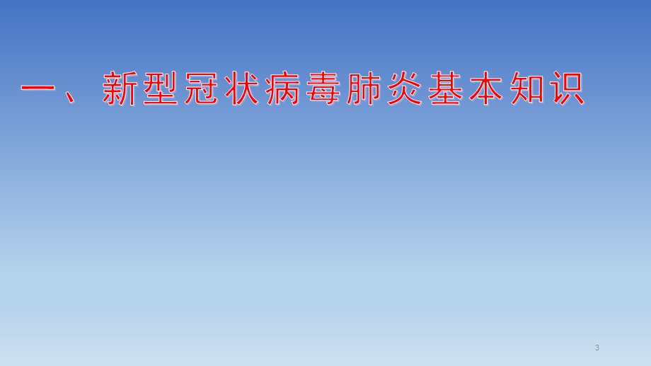 学校开学前新冠肺炎防控知识培训用ppt课件.pptx_第3页