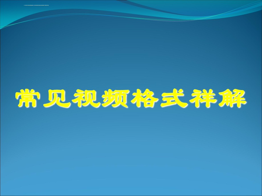 常见视频格式详解ppt课件.ppt_第1页