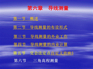 导线测量 ppt课件.ppt