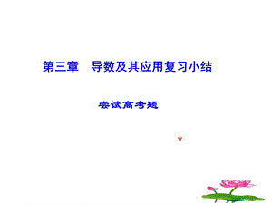 导数及其应用复习与小结ppt课件.ppt