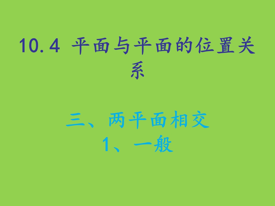 平面与平面的位置关系解析ppt课件.ppt_第1页