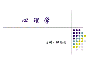 心理学ppt课件.ppt