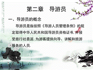 导游业务第二章ppt课件.ppt