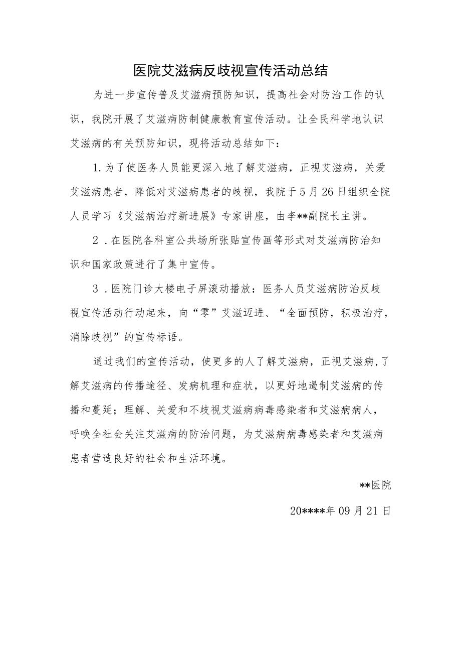 医院艾滋病反歧视宣传活动总结.docx_第1页