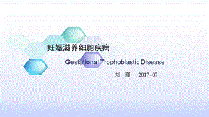 妊娠滋养细胞疾病ppt课件.pptx