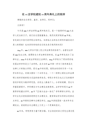 在xx法学院建院xx周年典礼上的致辞.docx