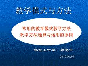 常用的教学模式和方法ppt课件.ppt