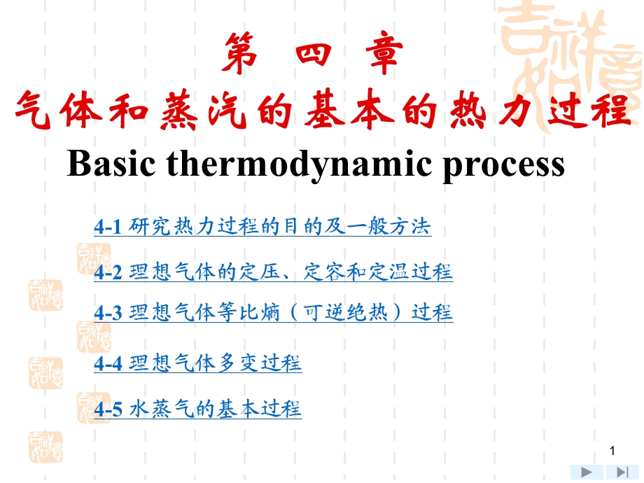 工程热力学第4章 工程热力学(沈维道 童钧耕主编)第四版ppt课件.ppt_第1页