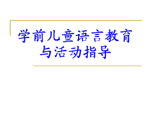 学前儿童语言教育ppt课件.ppt