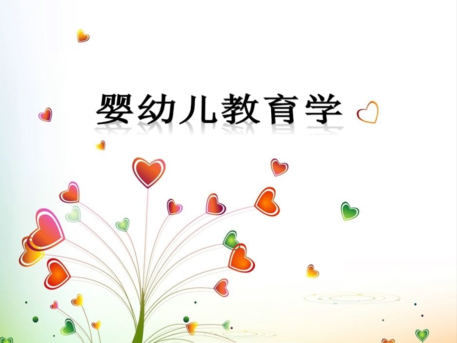 婴幼儿教育学知识ppt课件.ppt_第1页