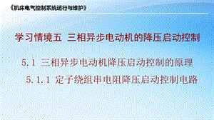 定子绕组串电阻降压启动控制电路ppt课件.ppt