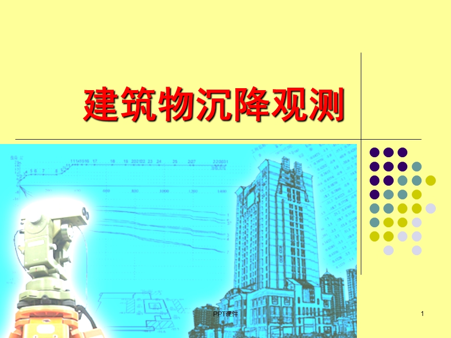 建筑物沉降观测ppt课件.ppt_第1页