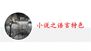 小说语言特色题理论+例题ppt课件.pptx