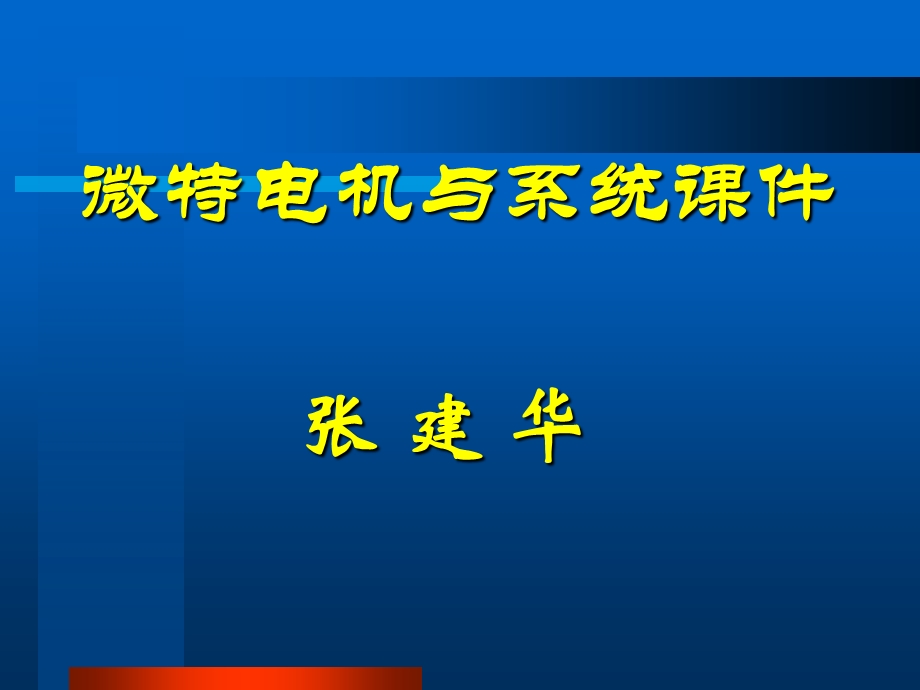 微特电机ppt课件(绪论).ppt_第1页