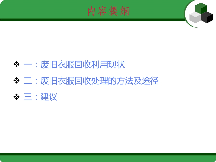 废旧衣服的回收与再利用ppt课件.ppt_第2页