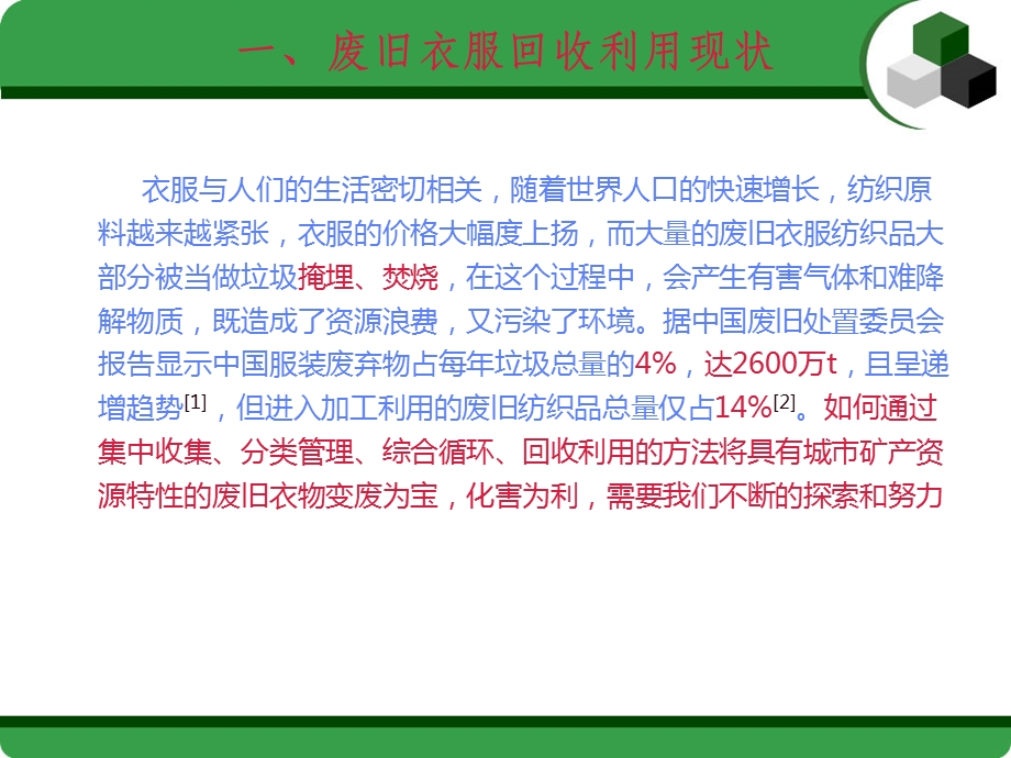 废旧衣服的回收与再利用ppt课件.ppt_第3页