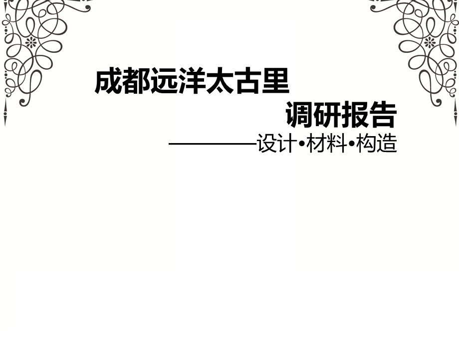 太古里调研报告ppt课件.ppt_第1页